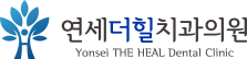 연세더힐치과의원